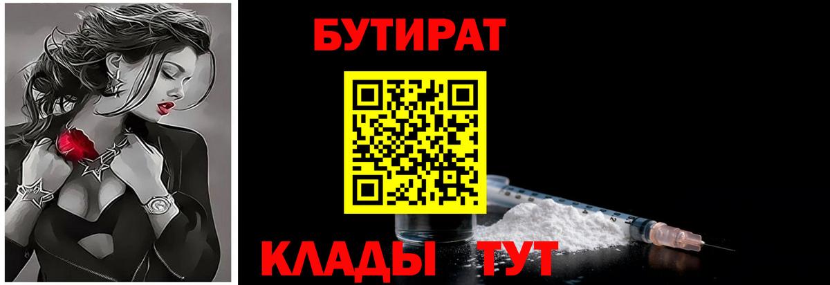 Бутират 1.4BDO  Вход с VPN  Осинники 