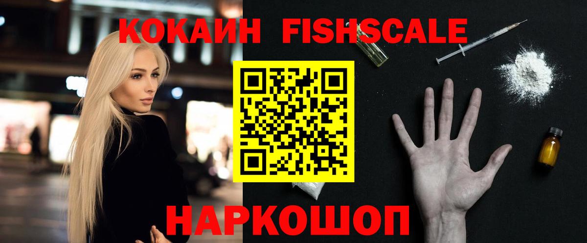 Cocaine Fish Scale Осинники