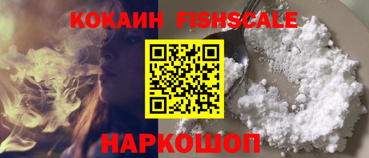 COCAIN FishScale  Вход с VPN  Cocaine  Осинники  Кокаин Перу 