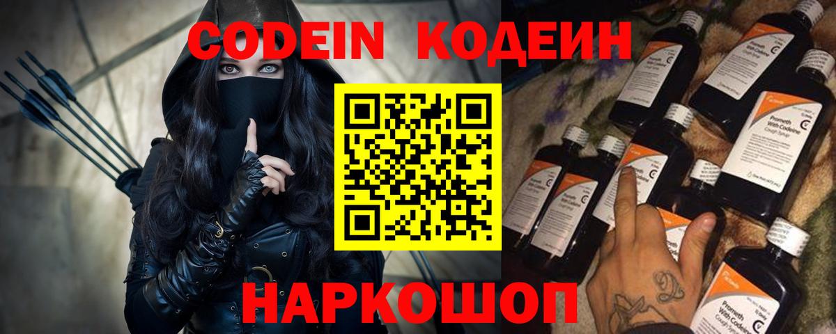 Codein напиток Lean (лин)  Вход с VPN  Осинники 